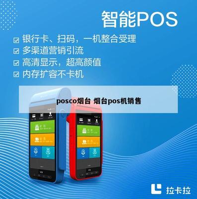 POSCO煙臺業(yè)務(wù)拓展 POS機(jī)銷售與計算機(jī)軟硬件批發(fā)服務(wù)