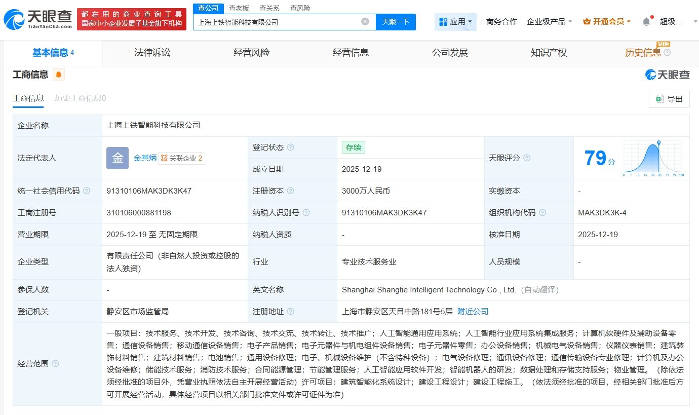 上鐵集團成立智能科技公司，注冊資本3000萬，聚焦計算機軟硬件及輔助設備批發
